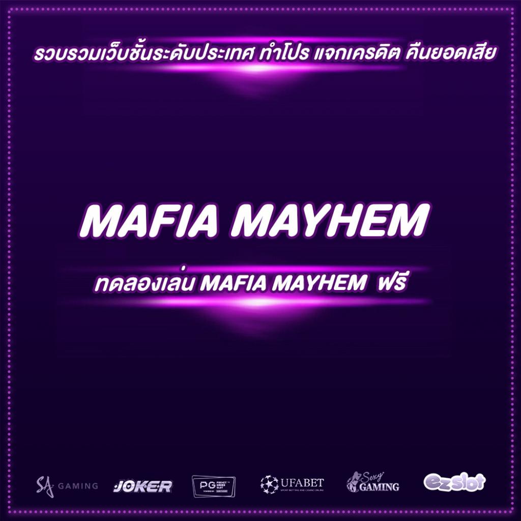 Mafia Mayhem ทดลองเล่น